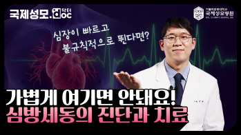 심장이 불규칙하게 뛰는 부정맥 질환 ‘심방세동’, 그냥 두면 합병증 위험에 노출될 수 있다?! - [인천 부정맥 시술 명의] 가톨릭관동대학교 국제성모병원 심장내과 최성화 교수